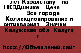 1) XV лет Казахстану - на НКВДшника › Цена ­ 60 000 - Все города Коллекционирование и антиквариат » Значки   . Калужская обл.,Калуга г.